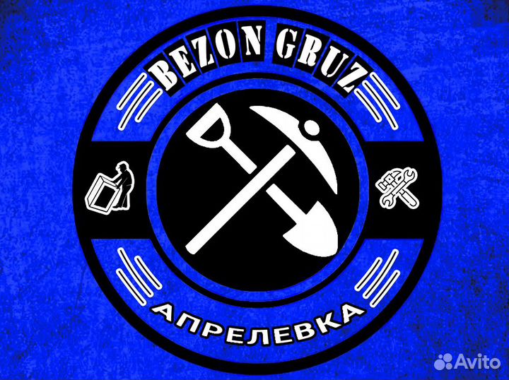 Разнорабочие