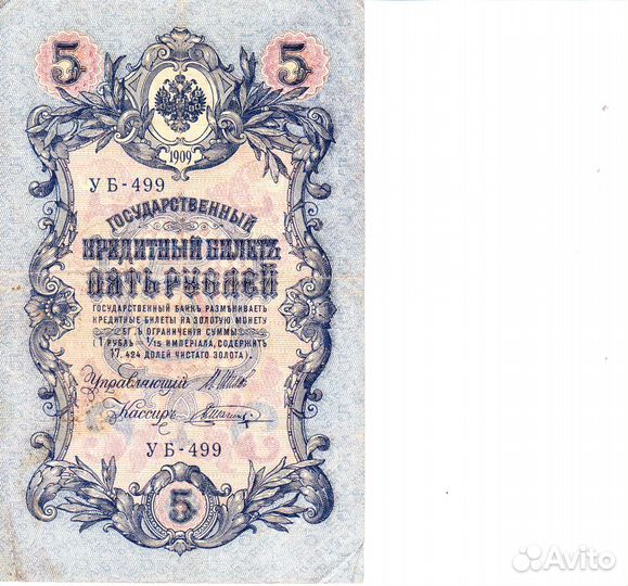 Царские банкноты 1909 года