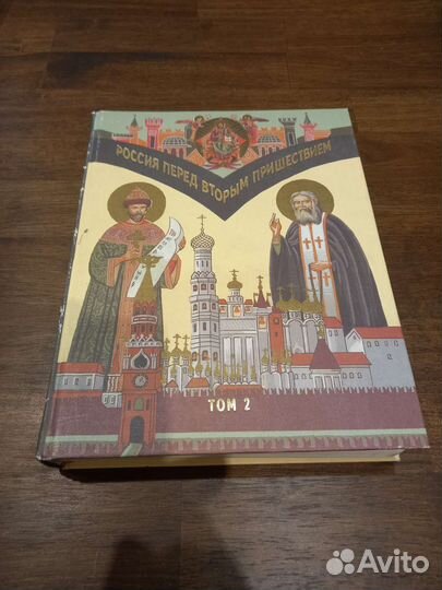Православная книга:Россия перед вторым пришествием