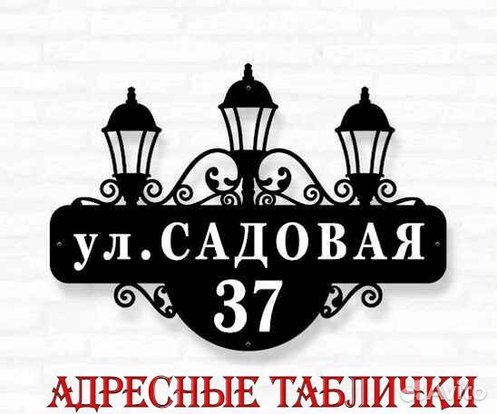 Адресная табличка металлическая