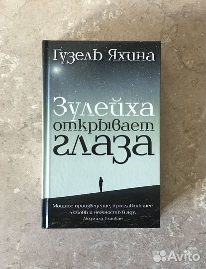 Гузель Яхина, Л.Улицкая