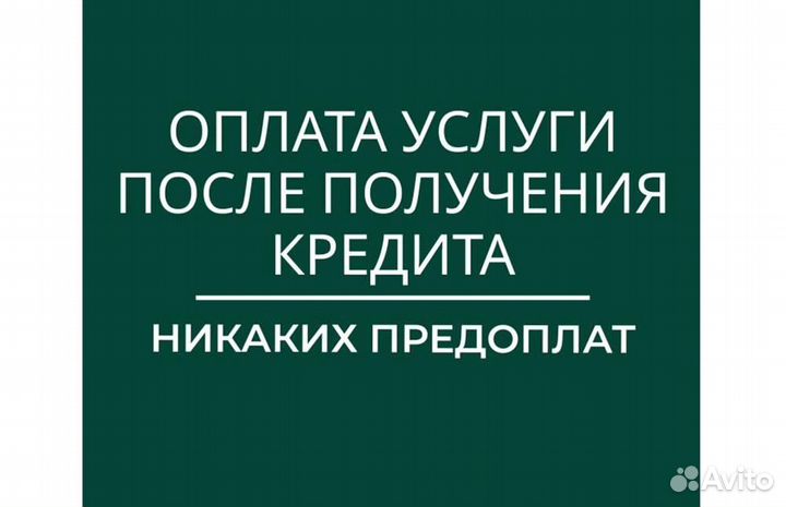 Помощь в получении кредита