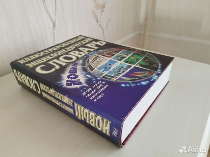 Иллюстрированный энциклопедический словарь, 912стр