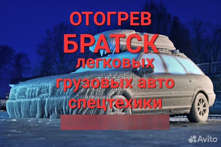 Отогрев авто