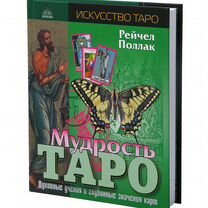 Мудрость таро (Поллак) (16296)