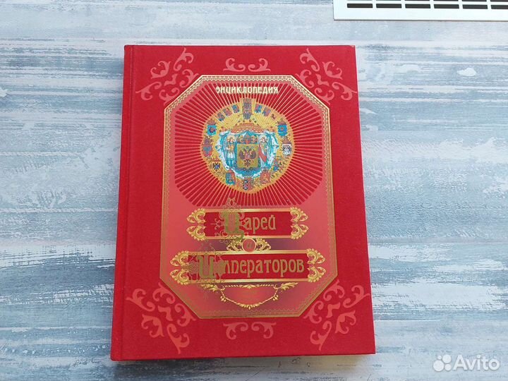 Энциклопедия Царей и Императоров