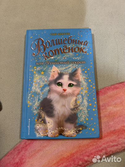 Сью Бентли, волшебный котёнок