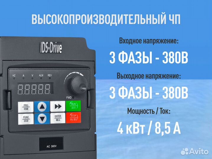 Частотный преобразователь IDS drive 4 кВт 380 В
