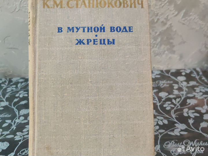 К.М.Станюкович В мутной воде Жрецы