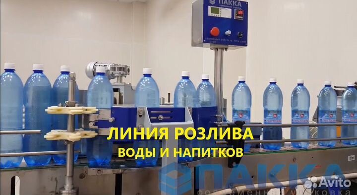 Линия Розлива в пэт / Под Ключ