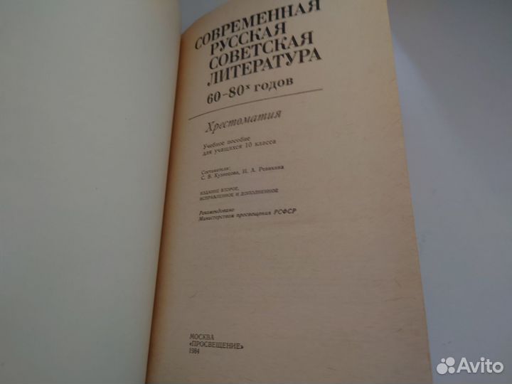 Современная русская советская литература - 1984 г
