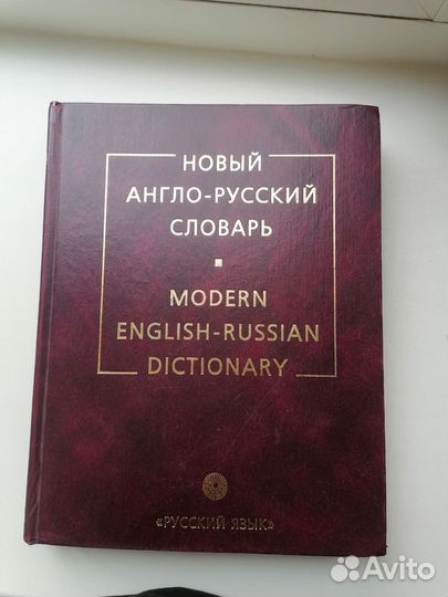 Новый англо-русский словарь