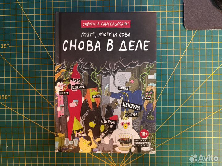 Мэгг могг и сова снова в деле(запечатанная)