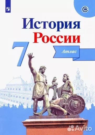 История россии атлас 7 класс