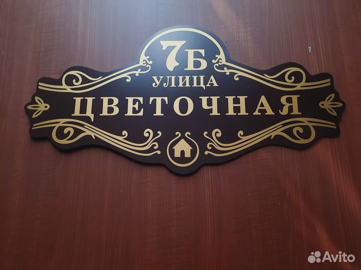 Табличка на дом адресная табличка табличка назабор