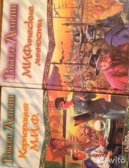 Роберт Асприн,романы(2 книги)