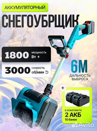 Снегоуборщик аккумуляторный