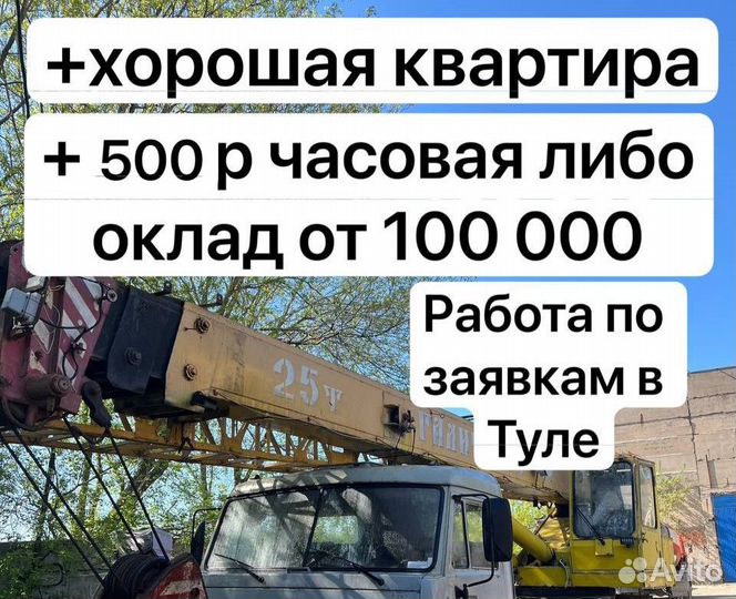 Машинист автокрана автовышки В Тулу по заказам
