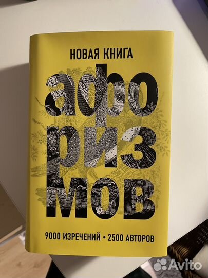 Большая книга афоризмов