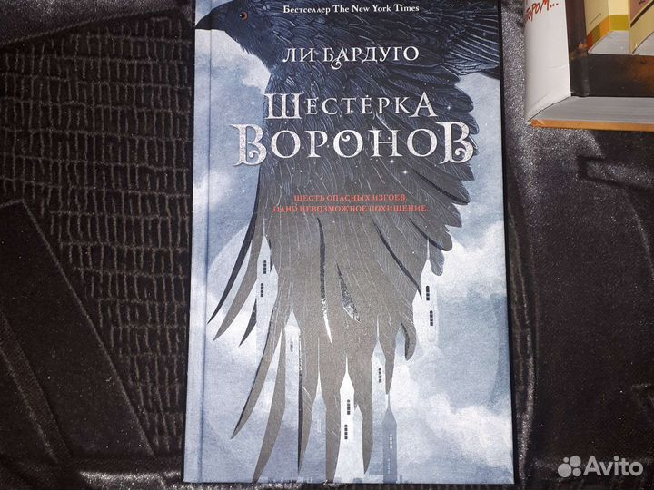 Новая книга шестерка воронов