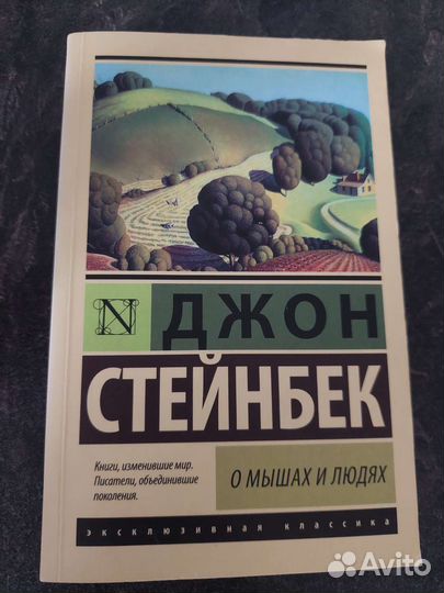 Стейнбек О мышах и людях