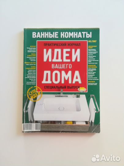 Журнал Идеи вашего дома