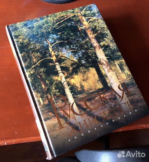 Энциклопедия русской живописи