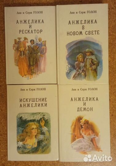 А. и С. Голон Анжелика(полный цикл)