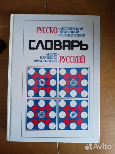 Словарь Живан М.Милорадович англ,нем,фран- русский