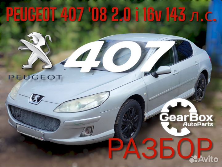 Разбор Peugeot 407 '08 2,0i AT