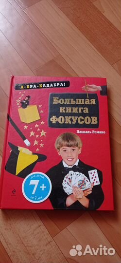 Большая книга фокусов