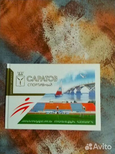 Альбом Саратов спортивный