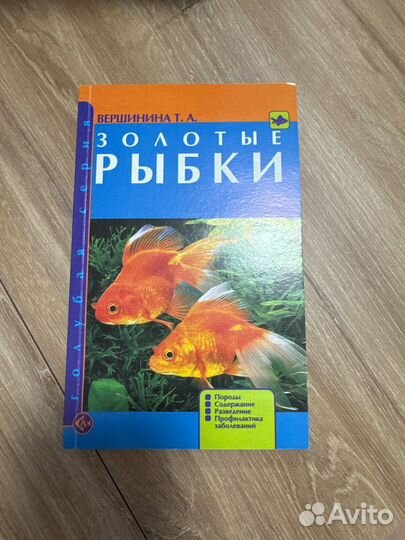 Книга про золотых рыбок, содержание и разведение