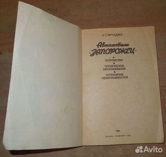 Книга. Запорожец. 1992 год