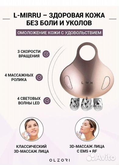 Роликовый массажер для лица микротоковый L-Mirru