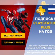 Подписка PS plus, Extra, Deluxe на год