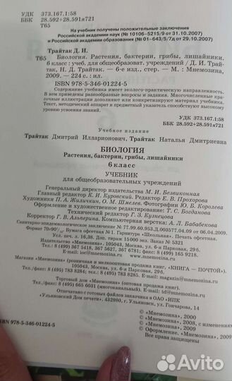 Учебник биология 6 класс Трайтак