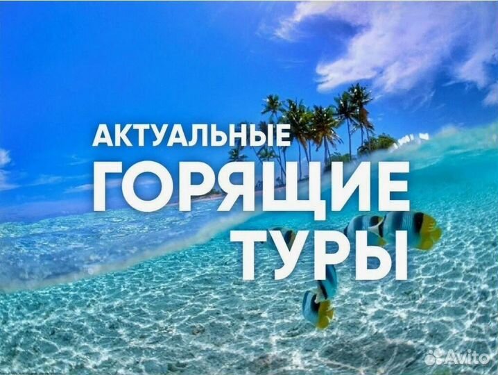 Турция Горящий тур