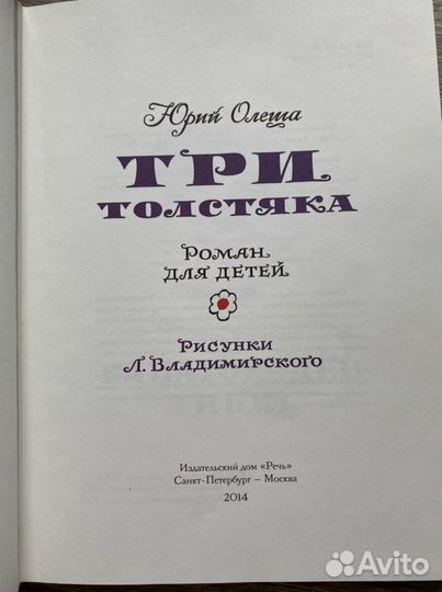 «Три толстяка» Олеша, рисунки Владимирского