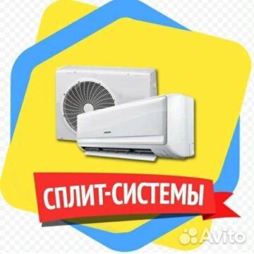 Сплит системы