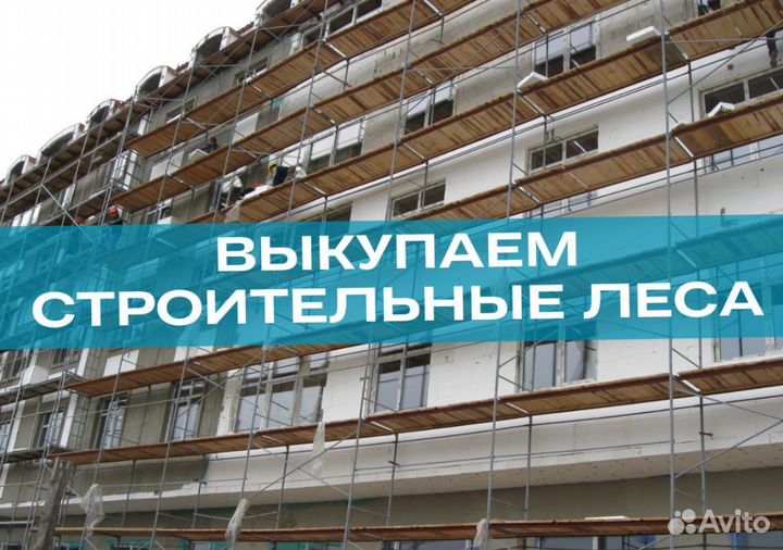 Строительные леса Б/У