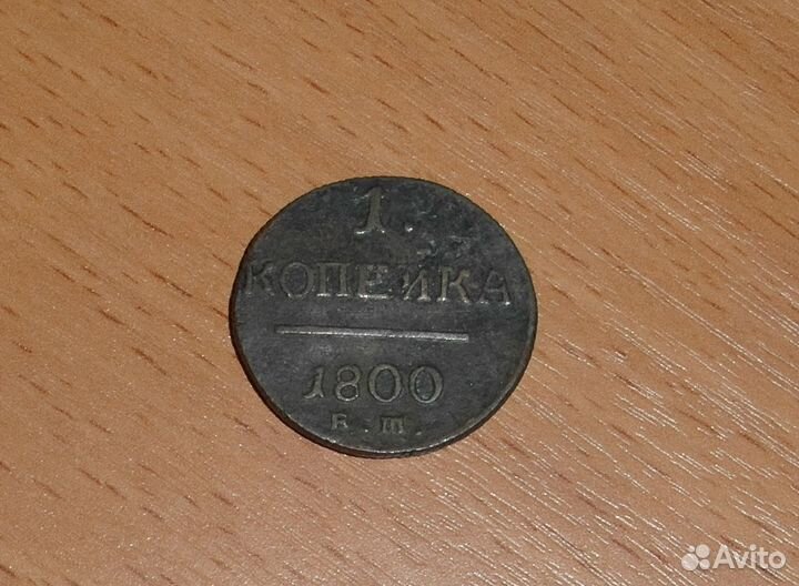 1 копейка 1800 года