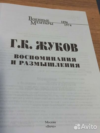 Книга Маршала Жукова Г.К