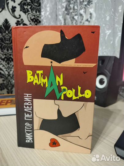 Виктор Пелевин. Бетман аполло