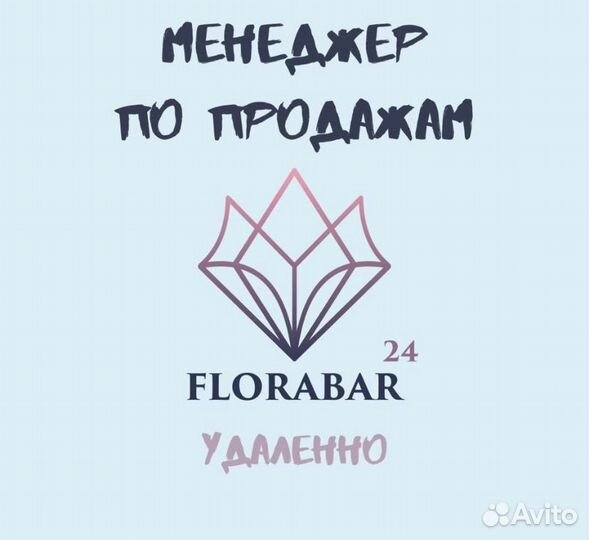 Менеджер по продажам (удаленно)