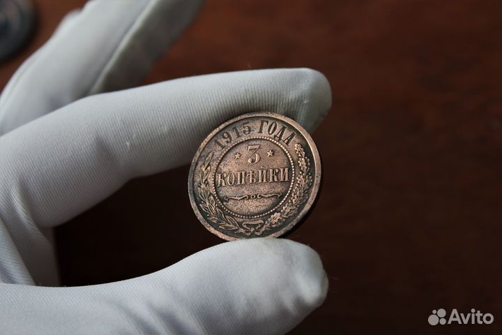 3 Копейки 1915 Николай II в Твери