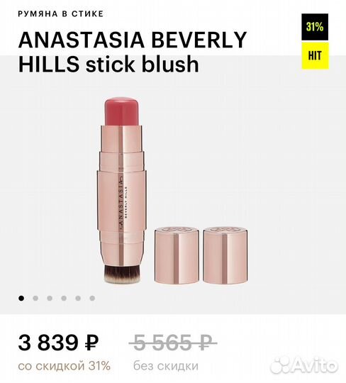 Румяна в стике Anastasia Beverly Hills