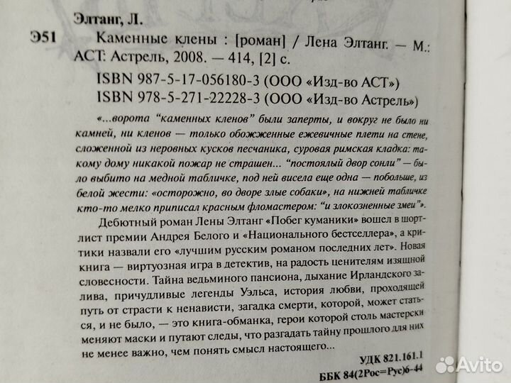 Лена Элтанг. Каменные клены. 2008г