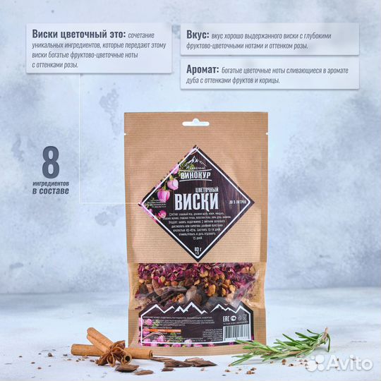 Набор трав и специй Виски цветочный