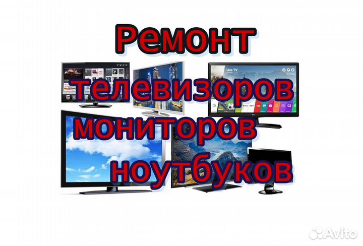 Ремонт телевизоров